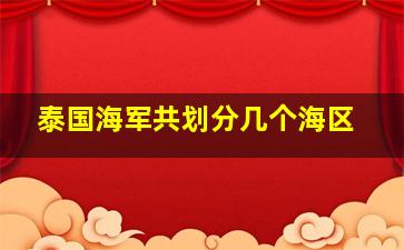 泰国海军共划分几个海区