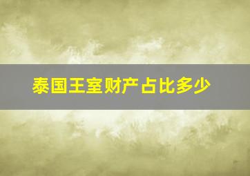 泰国王室财产占比多少