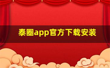 泰圈app官方下载安装