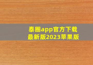 泰圈app官方下载最新版2023苹果版