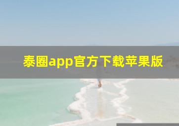 泰圈app官方下载苹果版