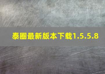 泰圈最新版本下载1.5.5.8