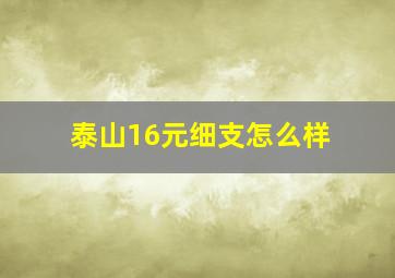 泰山16元细支怎么样