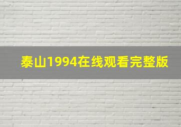 泰山1994在线观看完整版