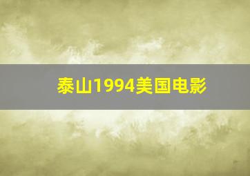 泰山1994美国电影