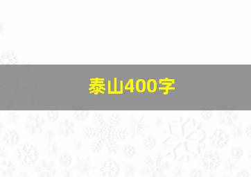 泰山400字