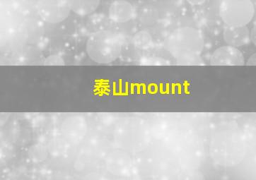 泰山mount