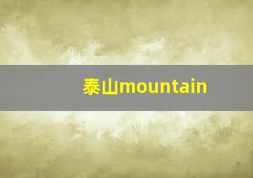 泰山mountain