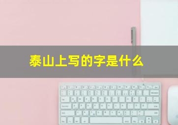 泰山上写的字是什么