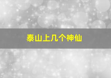 泰山上几个神仙