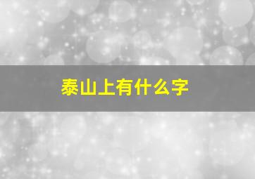 泰山上有什么字