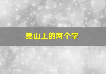 泰山上的两个字