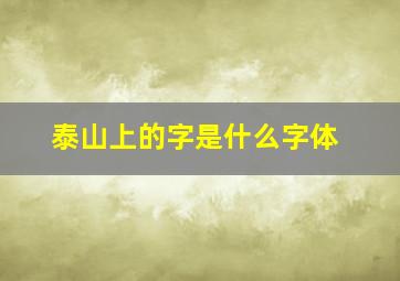 泰山上的字是什么字体