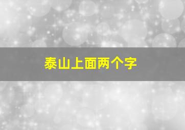 泰山上面两个字