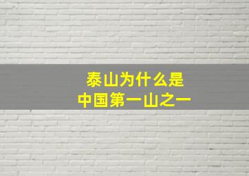 泰山为什么是中国第一山之一