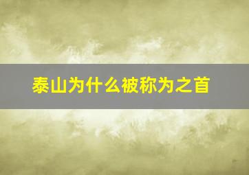 泰山为什么被称为之首