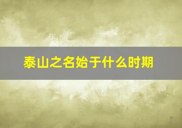 泰山之名始于什么时期