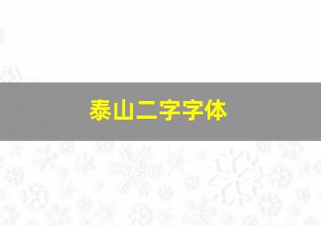 泰山二字字体