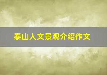 泰山人文景观介绍作文