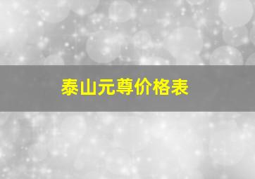 泰山元尊价格表