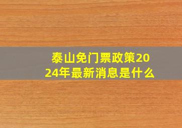 泰山免门票政策2024年最新消息是什么