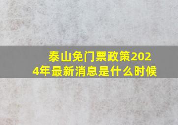 泰山免门票政策2024年最新消息是什么时候