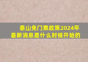 泰山免门票政策2024年最新消息是什么时候开始的