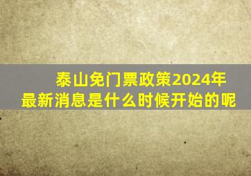 泰山免门票政策2024年最新消息是什么时候开始的呢