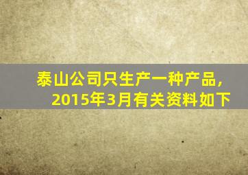 泰山公司只生产一种产品,2015年3月有关资料如下