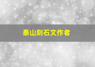 泰山刻石文作者