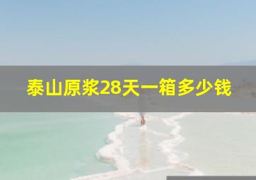 泰山原浆28天一箱多少钱