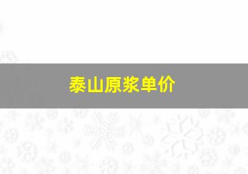 泰山原浆单价