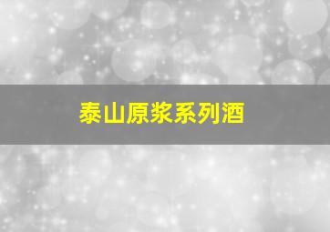 泰山原浆系列酒