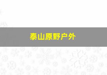 泰山原野户外