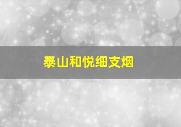 泰山和悦细支烟