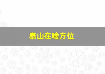 泰山在啥方位