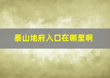 泰山地府入口在哪里啊