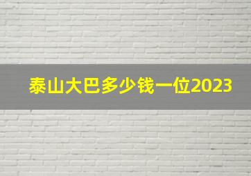 泰山大巴多少钱一位2023