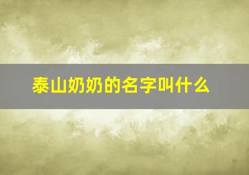 泰山奶奶的名字叫什么