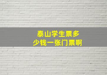 泰山学生票多少钱一张门票啊