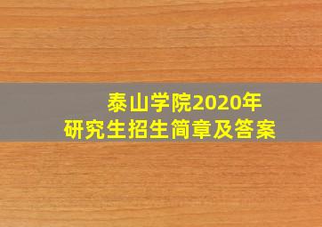 泰山学院2020年研究生招生简章及答案