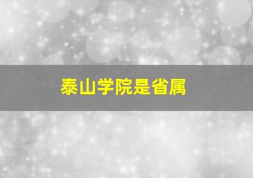 泰山学院是省属