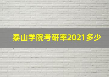 泰山学院考研率2021多少