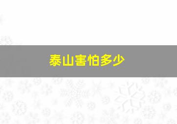 泰山害怕多少