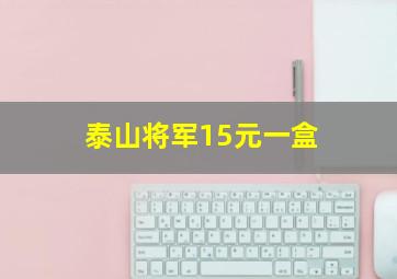 泰山将军15元一盒