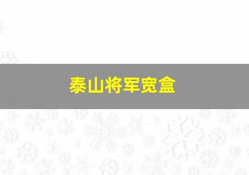 泰山将军宽盒