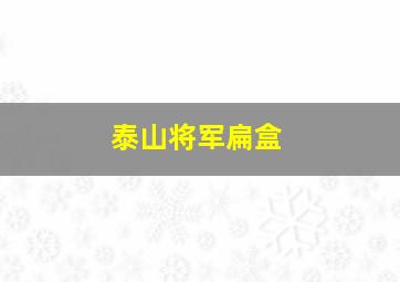 泰山将军扁盒