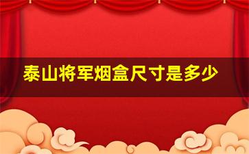 泰山将军烟盒尺寸是多少