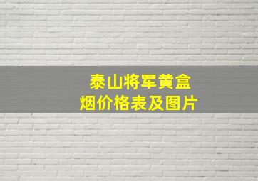 泰山将军黄盒烟价格表及图片