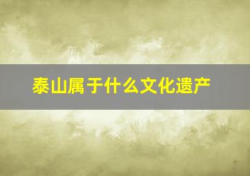 泰山属于什么文化遗产